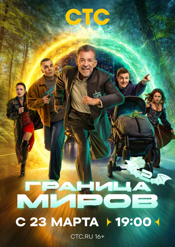 Смотреть Граница миров 2 сезон онлайн бесплатно в HD качестве на русском языке